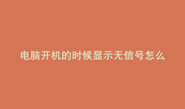 电脑开机的时候显示无信号怎么办