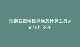 型钢截面特性查询及计算工具win10打不开