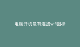 电脑开机没有连接wifi图标