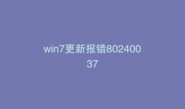 win7更新报错80240037