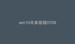 win10共享报错0709