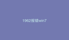 1962报错win7