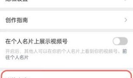 微信视频号小商店如何取消关联 微信视频号小商店取消关联方法【教程】