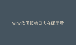 win7蓝屏报错日志在哪里看