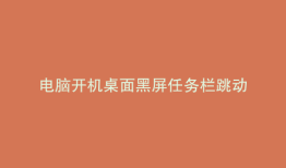 电脑开机桌面黑屏任务栏跳动