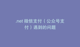 .net 微信支付（公众号支付）遇到的问题
