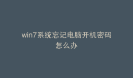win7系统忘记电脑开机密码怎么办