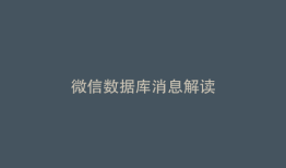 微信数据库消息解读