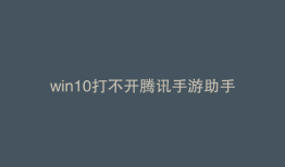 win10打不开腾讯手游助手