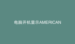 电脑开机显示AMERICAN MEGATRENDS