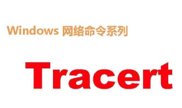 windows下网络命令----Tracert命令详解