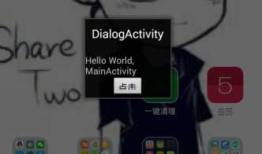 Android项目实战（七）：Dialog主题Activity实现自定义对话框效果