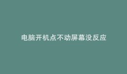电脑开机点不动屏幕没反应