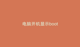 电脑开机显示boot