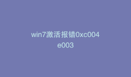 win7激活报错0xc004e003