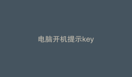 电脑开机提示key