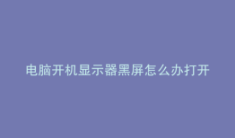 电脑开机显示器黑屏怎么办打开