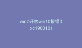 win7升级win10报错0xc1900101