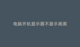 电脑开机显示器不显示画面