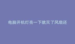 电脑开机灯亮一下就灭了风扇还转