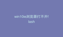 win10ie浏览器打不开flash