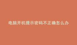 电脑开机提示密码不正确怎么办