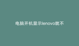 电脑开机显示lenovo就不动了按任意键才能启动