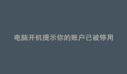 电脑开机提示你的账户已被停用