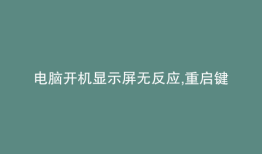 电脑开机显示屏无反应,重启键没反应