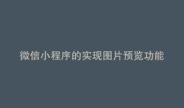 微信小程序的实现图片预览功能
