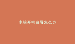 电脑开机白屏怎么办