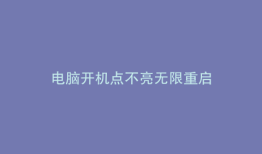 电脑开机点不亮无限重启