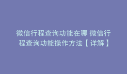 微信行程查询功能在哪 微信行程查询功能操作方法【详解】