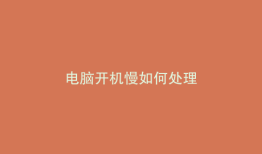 电脑开机慢如何处理
