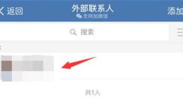 企业微信怎么删除外部联系人 企业微信删除外部联系人方法【详解】