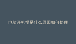 电脑开机慢是什么原因如何处理