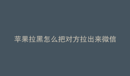苹果拉黑怎么把对方拉出来微信