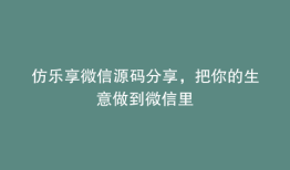 仿乐享微信源码分享，把你的生意做到微信里