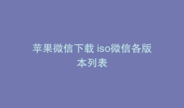 苹果微信下载 iso微信各版本列表