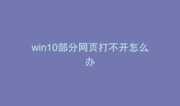 win10部分网页打不开怎么办