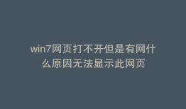 win7网页打不开但是有网什么原因无法显示此网页