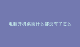 电脑开机桌面什么都没有了怎么回事