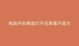 电脑开机硬盘灯不亮屏幕不显示鼠标键盘灯不亮