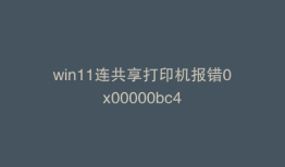 win11连共享打印机报错0x00000bc4