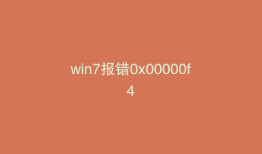 win7报错0x00000f4