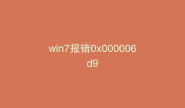 win7报错0x000006d9