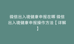 微信出入境健康申报在哪 微信出入境健康申报操作方法【详解】