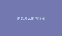 电话怎么取消拉黑