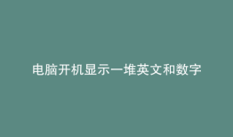 电脑开机显示一堆英文和数字