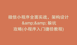 微信小程序全面实战，架构设计 && 躲坑攻略(小程序入门捷径教程)